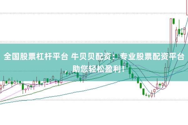 全国股票杠杆平台 牛贝贝配资：专业股票配资平台，助您轻松盈利！