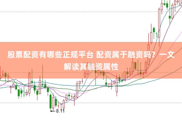 股票配资有哪些正规平台 配资属于融资吗？一文解读其融资属性