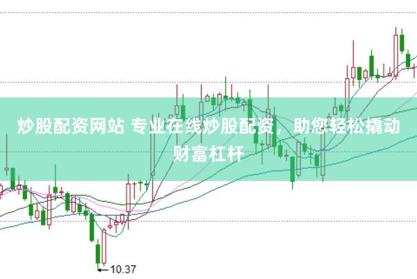 炒股配资网站 专业在线炒股配资，助您轻松撬动财富杠杆