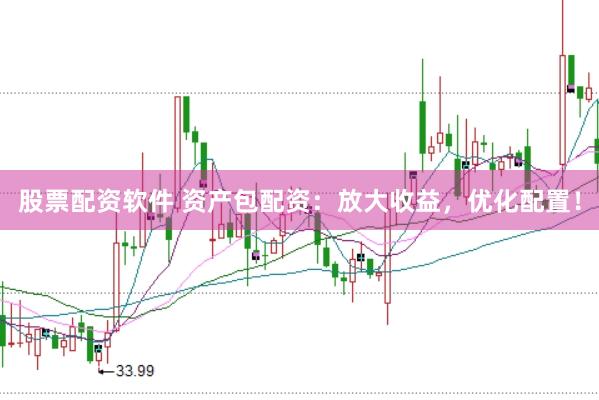 股票配资软件 资产包配资：放大收益，优化配置！