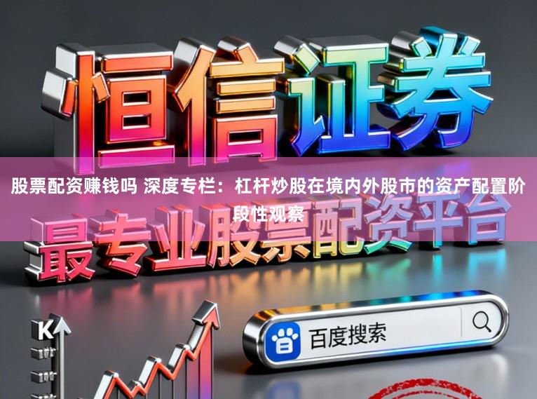 股票配资赚钱吗 深度专栏:杠杆炒股在境内外股市的资产配置阶段性观察