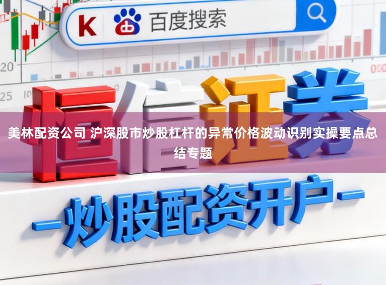 美林配资公司 沪深股市炒股杠杆的异常价格波动识别实操要点总结专题
