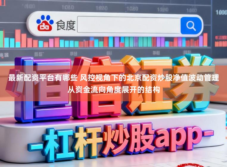 最新配资平台有哪些 风控视角下的北京配资炒股净值波动管理从资金流向角度展开的结构