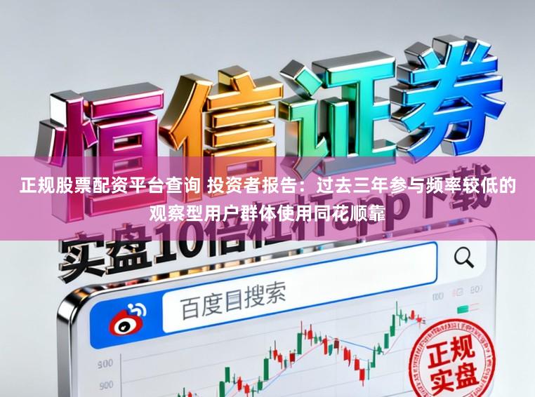 正规股票配资平台查询 投资者报告:过去三年参与频率较低的观察型用户群体使用同花顺靠