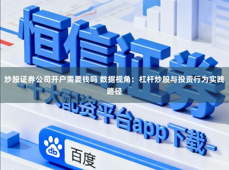炒股证券公司开户需要钱吗 数据视角：杠杆炒股与投资行为实践路径