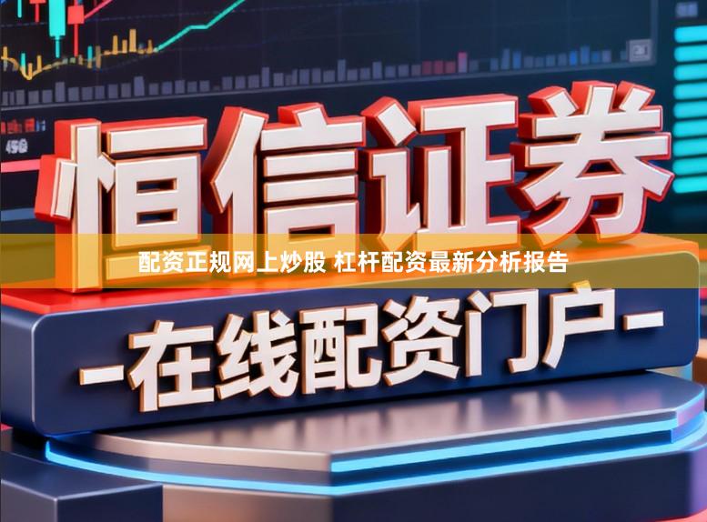配资正规网上炒股 杠杆配资最新分析报告
