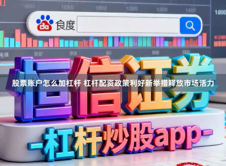 股票账户怎么加杠杆 杠杆配资政策利好新举措释放市场活力