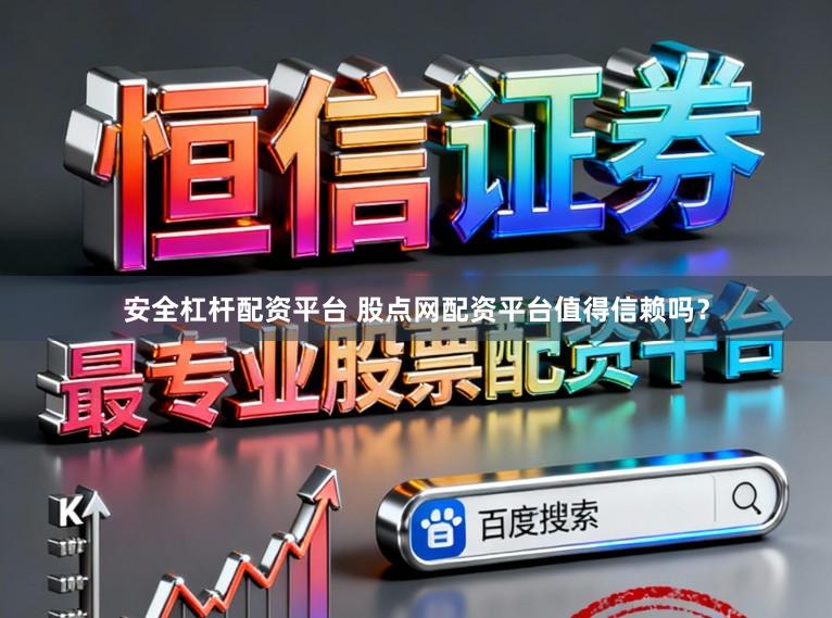 安全杠杆配资平台 股点网配资平台值得信赖吗？