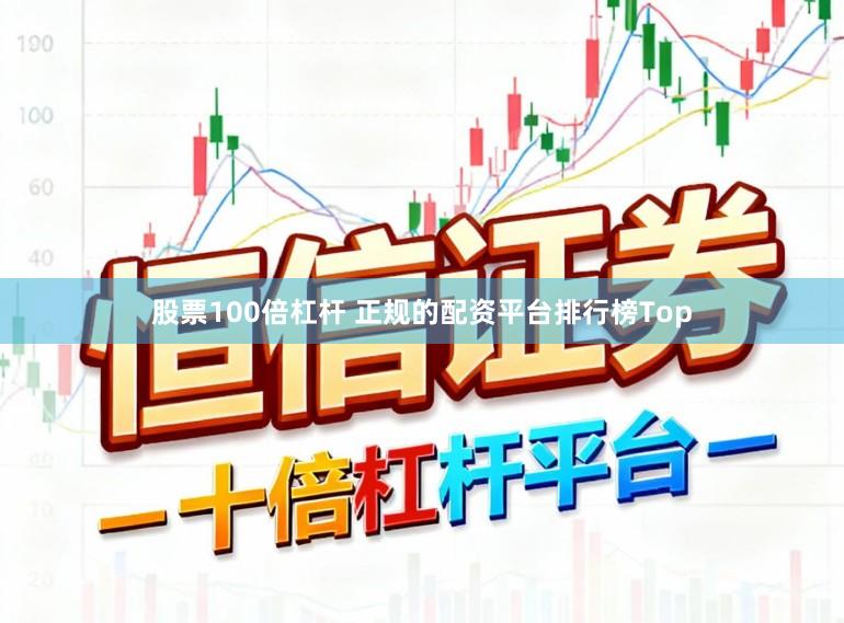 股票100倍杠杆 正规的配资平台排行榜Top