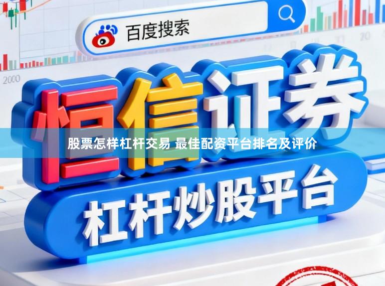 股票怎样杠杆交易 最佳配资平台排名及评价