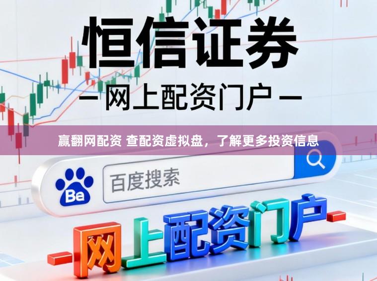 赢翻网配资 查配资虚拟盘,了解更多投资信息