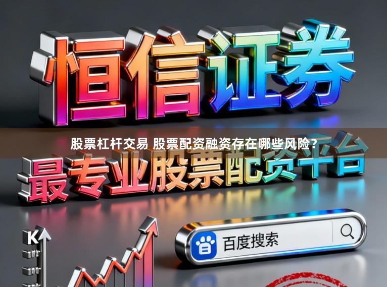 股票杠杆交易 股票配资融资存在哪些风险？