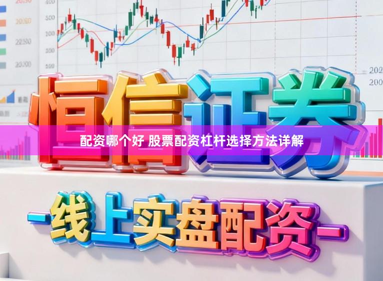 配资哪个好 股票配资杠杆选择方法详解