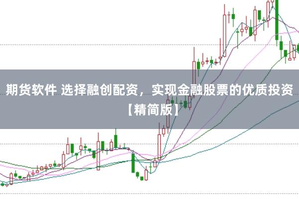 期货软件 选择融创配资，实现金融股票的优质投资【精简版】