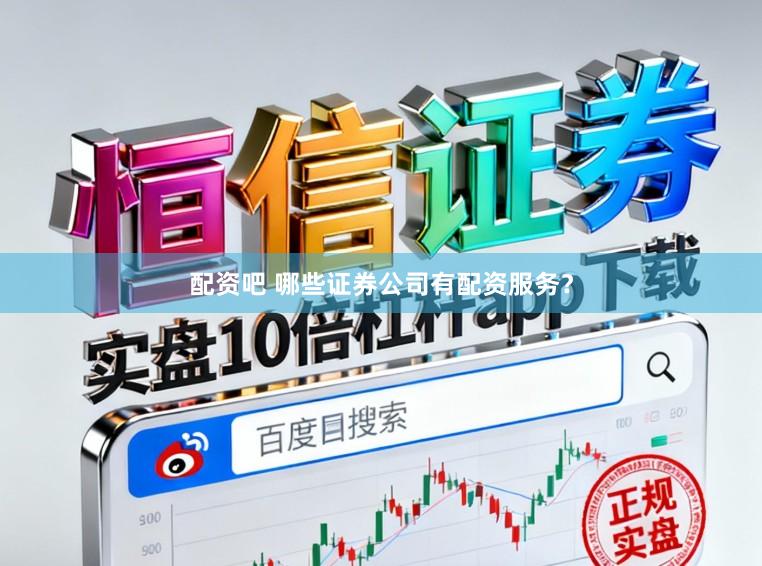 配资吧 哪些证券公司有配资服务？