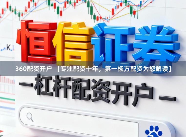 360配资开户 【专注配资十年，第一杨方配资为您解读】