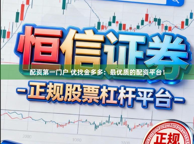 配资第一门户 优找金多多：最优质的配资平台！